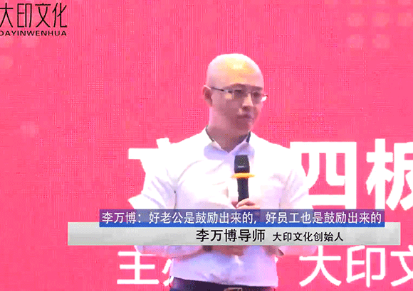 李万博：好老公是鼓励出来的，好员工也是鼓励出来的