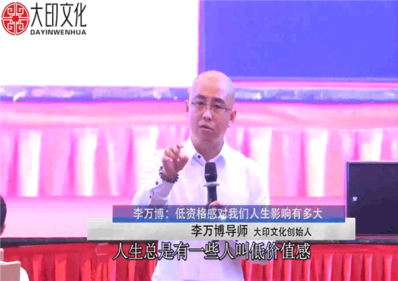 李万博：低资格感对我们人生影响有多大