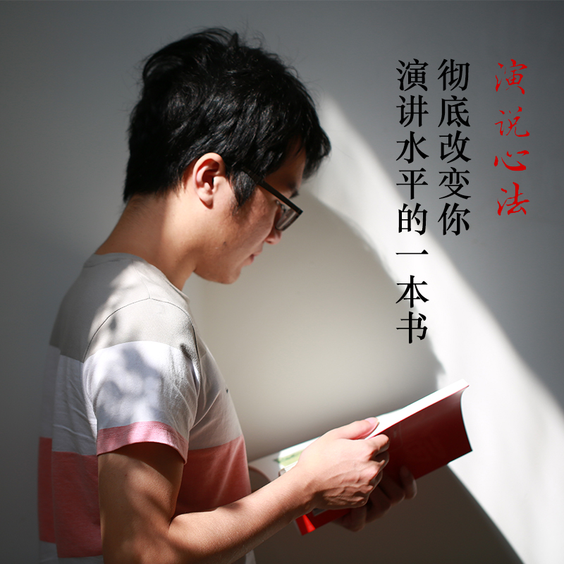 演说心法