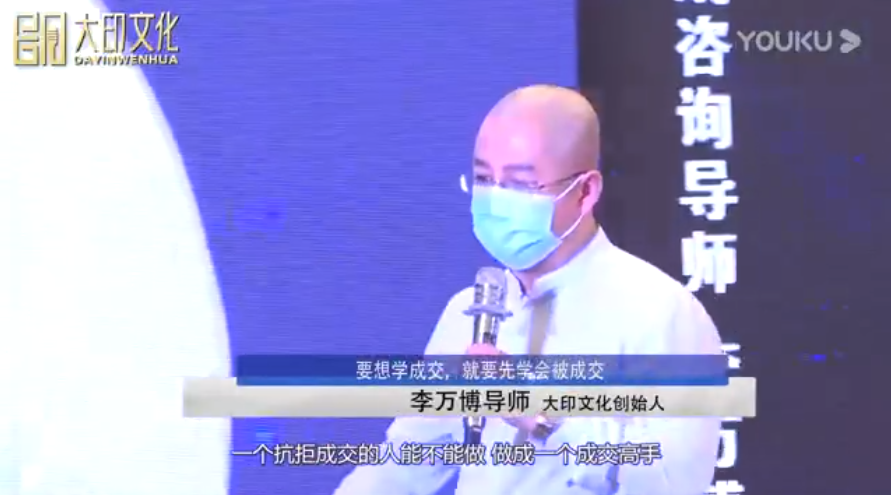 李万博：要想学成交，就要先学会被成交