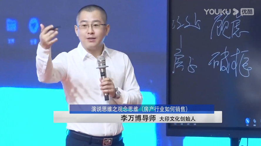 李万博：演说思维之观念思维（房产行业如何销售）