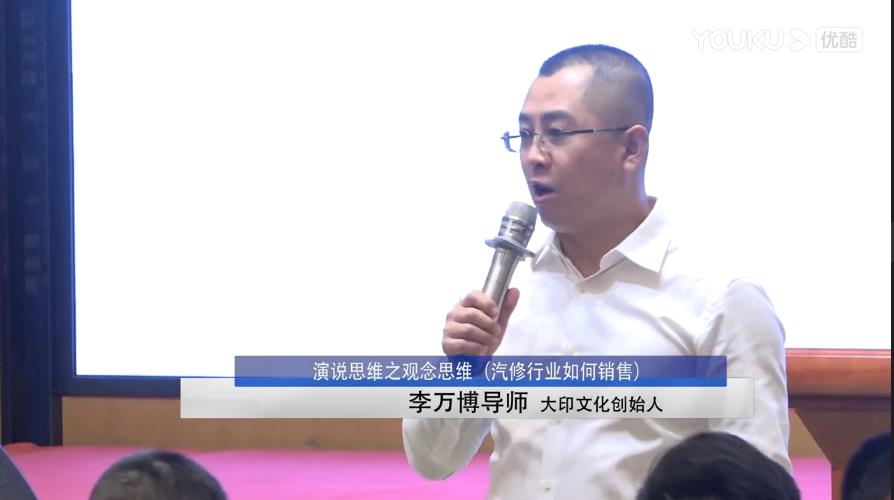 李万博：演说思维之观念思维（汽修行业如何销售）