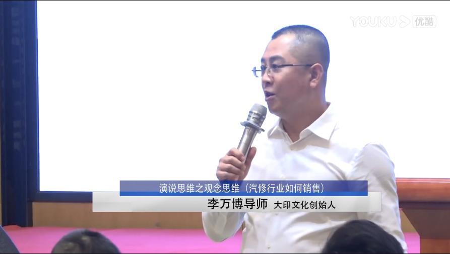 李万博：演说思维之观念思维（汽修行业如何销售）