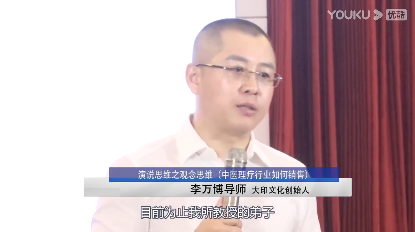 李万博：演说思维之观念思维（中医理疗行业如何销售）