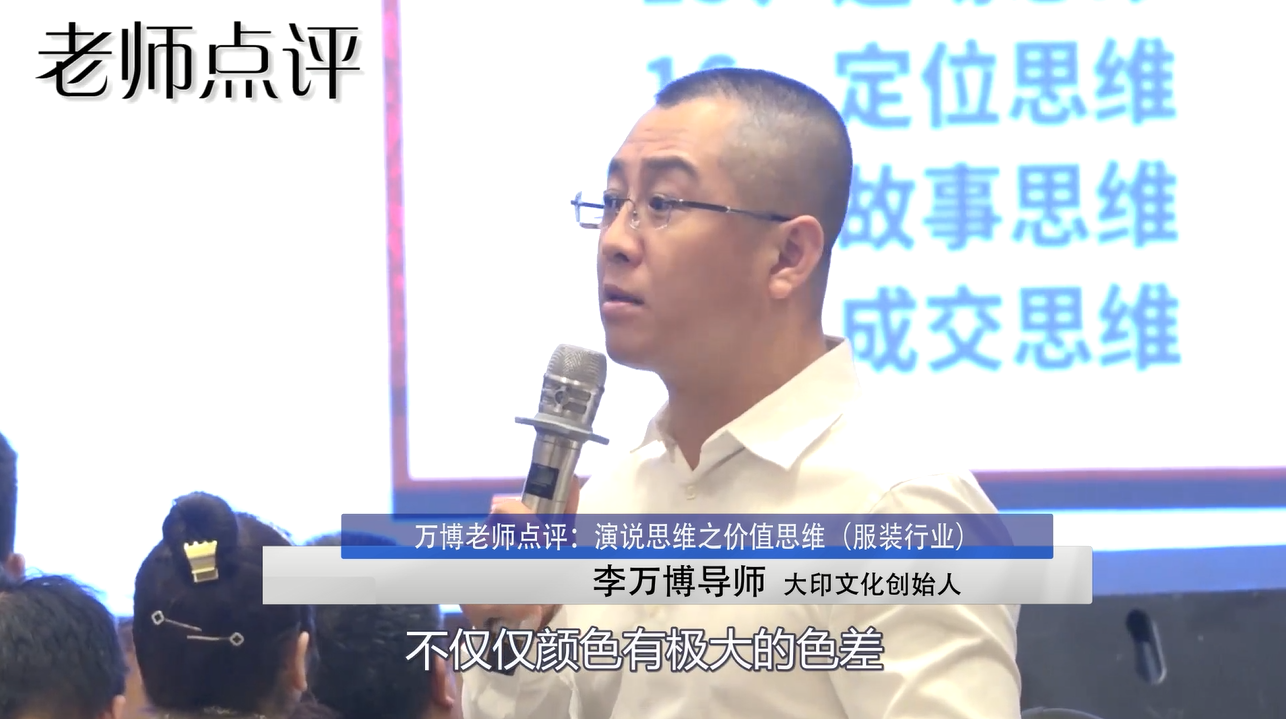 李万博：演说思维之价值思维（服装行业）