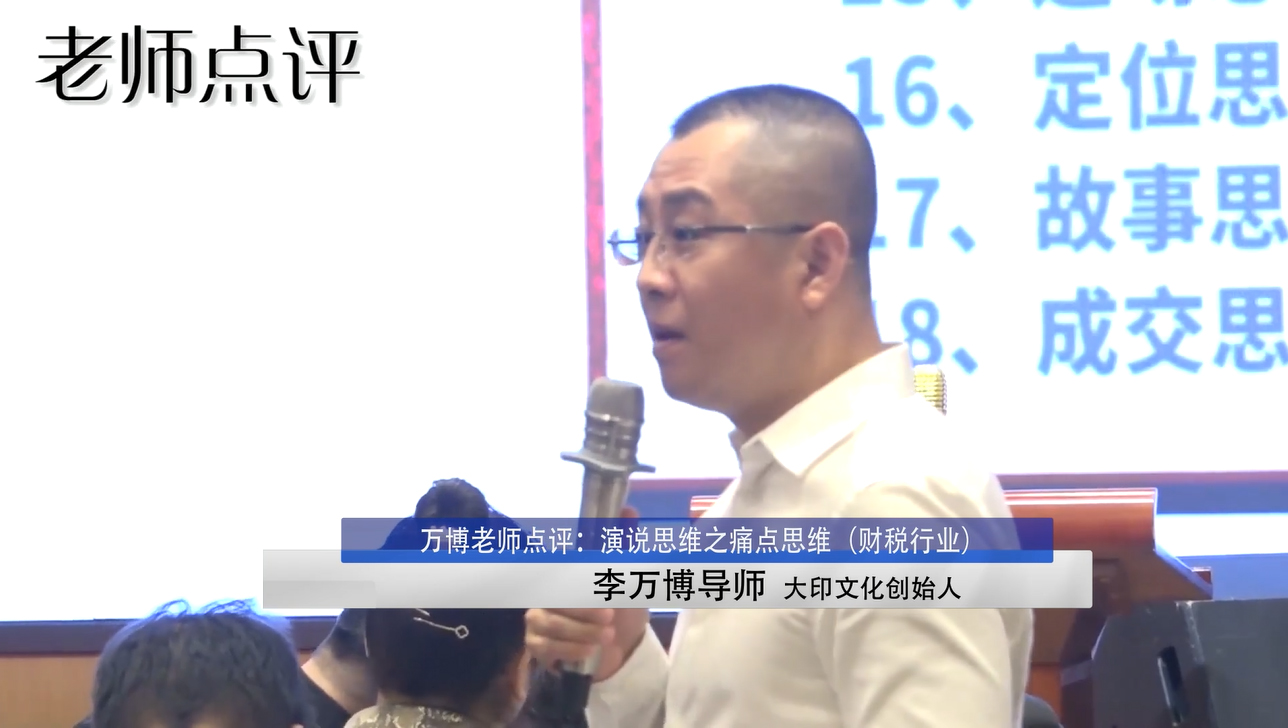 李万博：演说思维之痛点思维（财税行业）