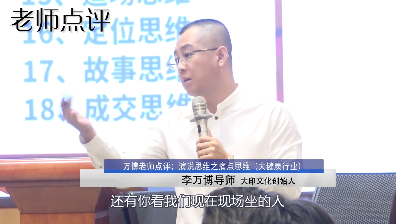 李万博：演说思维之痛点思维（大健康行业）