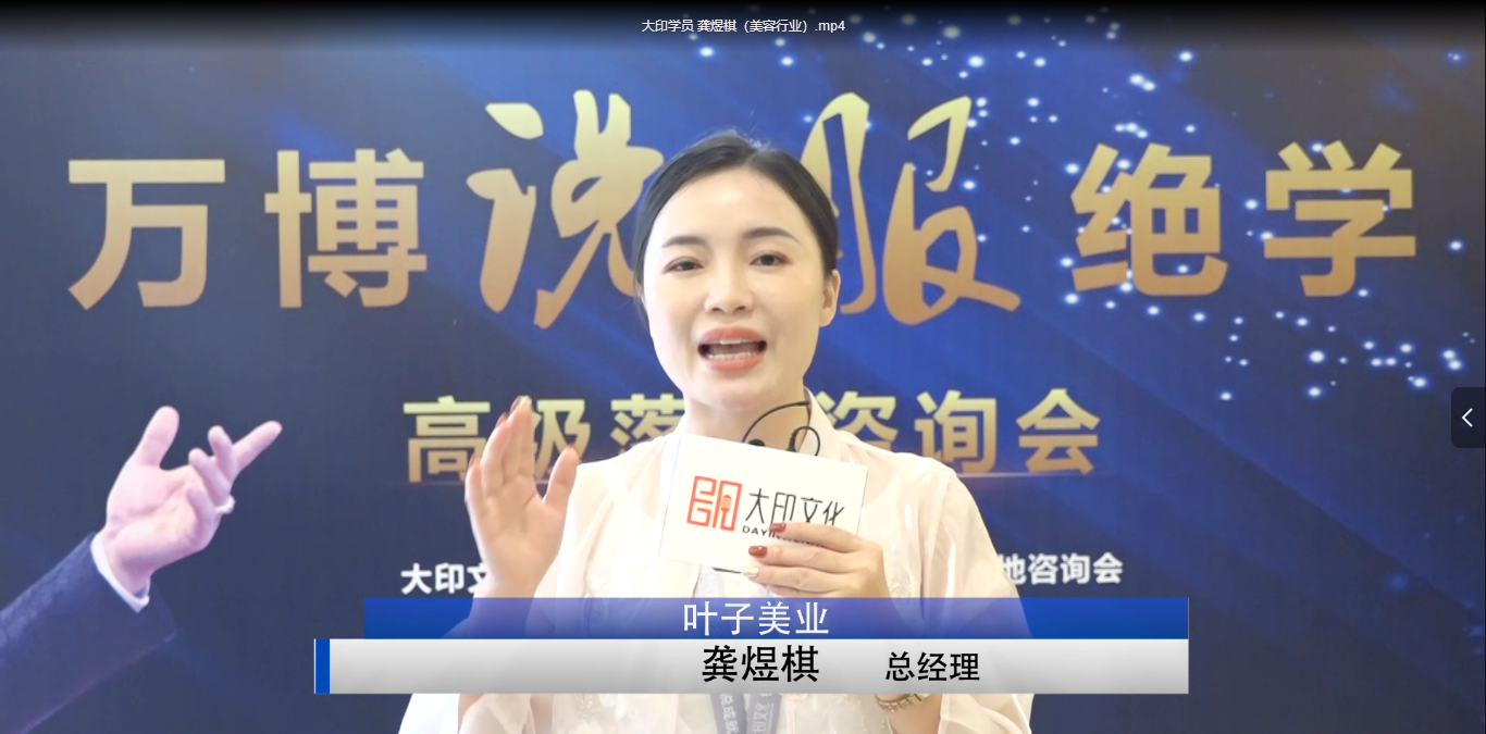 大印学员 龚煜棋（美容行业）