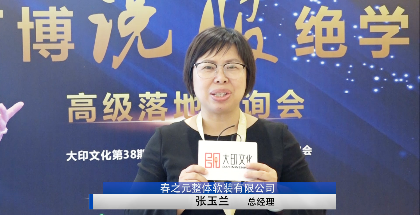 大印学员 张玉兰（软装行业）
