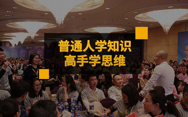 普通人学知识，高手学思维